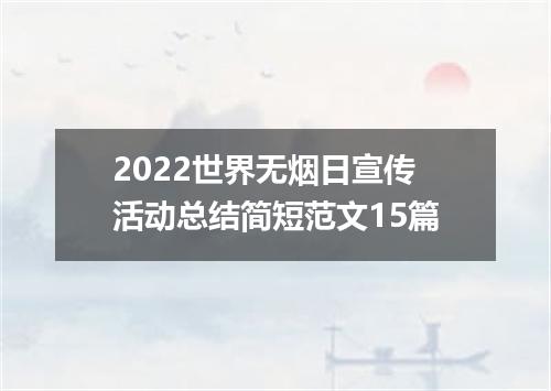 2022世界无烟日宣传活动总结简短范文15篇