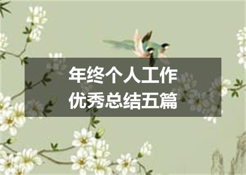 年终个人工作优秀总结五篇