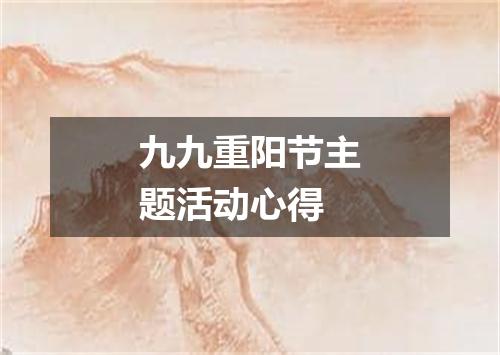 九九重阳节主题活动心得