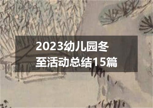 2023幼儿园冬至活动总结15篇