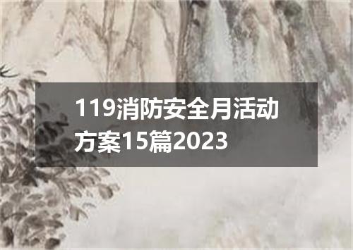 119消防安全月活动方案15篇2023
