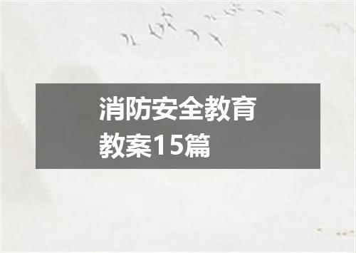 消防安全教育教案15篇