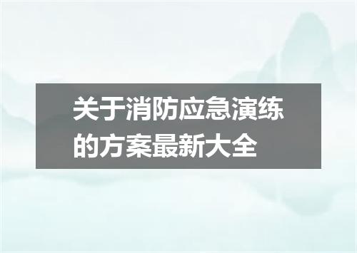 关于消防应急演练的方案最新大全