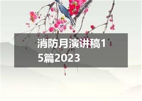 消防月演讲稿15篇2023