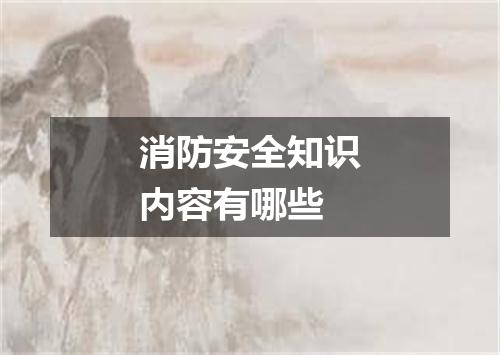 消防安全知识内容有哪些