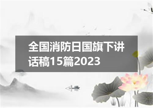 全国消防日国旗下讲话稿15篇2023