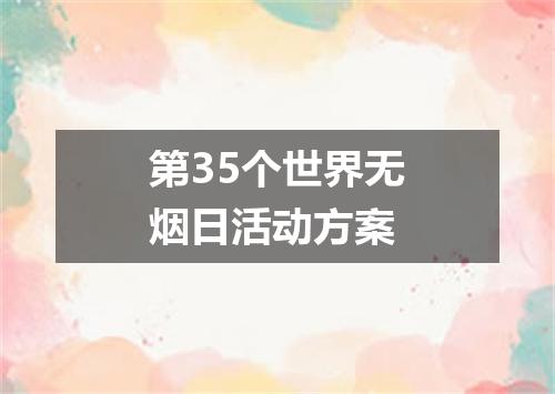 第35个世界无烟日活动方案