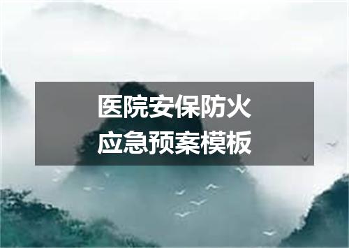 医院安保防火应急预案模板