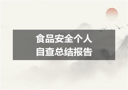食品安全个人自查总结报告
