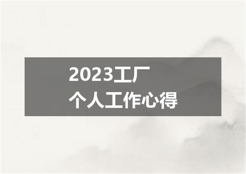 2023工厂个人工作心得