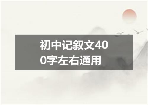 初中记叙文400字左右通用