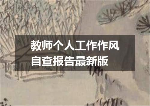 教师个人工作作风自查报告最新版