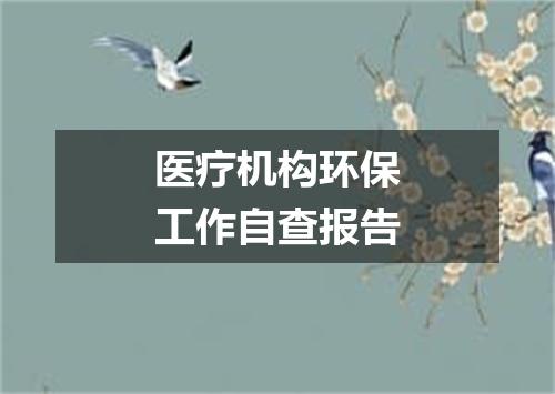 医疗机构环保工作自查报告