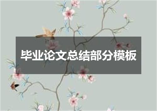 毕业论文总结部分模板