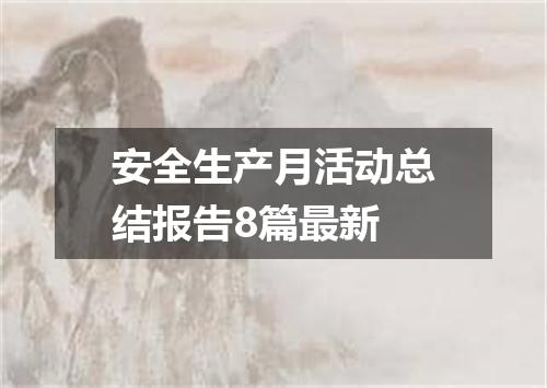 安全生产月活动总结报告8篇最新