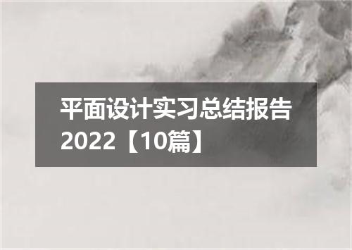 平面设计实习总结报告2022【10篇】