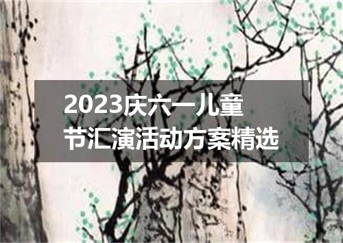 2023庆六一儿童节汇演活动方案精选