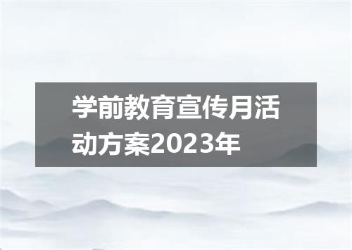 学前教育宣传月活动方案2023年