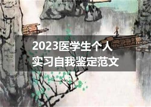 2023医学生个人实习自我鉴定范文