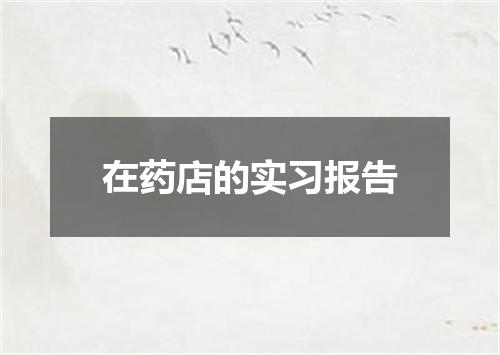 在药店的实习报告