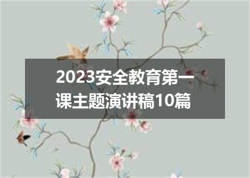 2023安全教育第一课主题演讲稿10篇