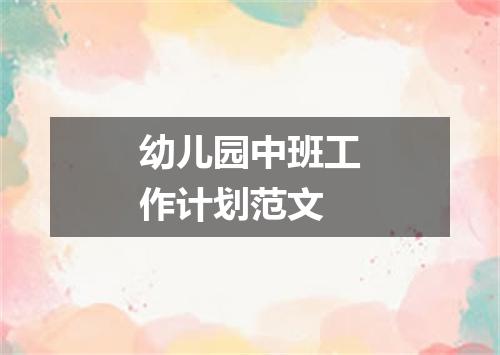幼儿园中班工作计划范文