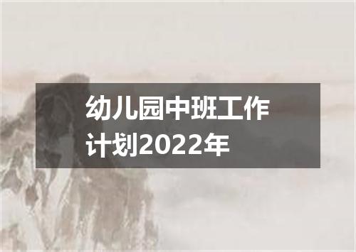 幼儿园中班工作计划2022年