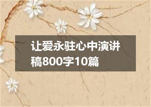 让爱永驻心中演讲稿800字10篇
