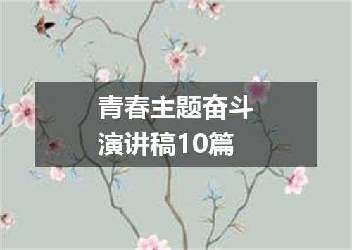 青春主题奋斗演讲稿10篇