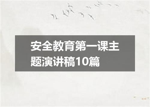 安全教育第一课主题演讲稿10篇