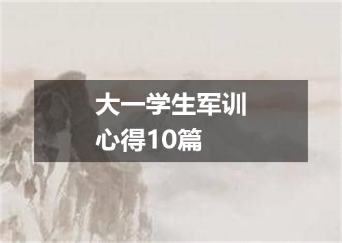 大一学生军训心得10篇