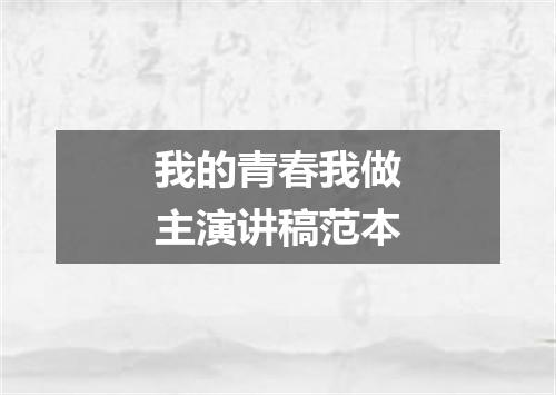 我的青春我做主演讲稿范本