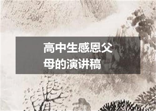 高中生感恩父母的演讲稿