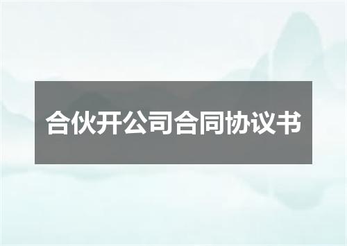 合伙开公司合同协议书
