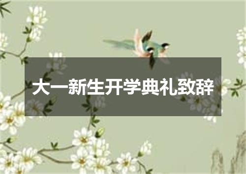 大一新生开学典礼致辞