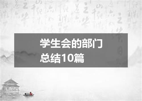 学生会的部门总结10篇
