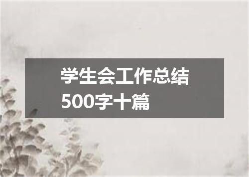 学生会工作总结500字十篇