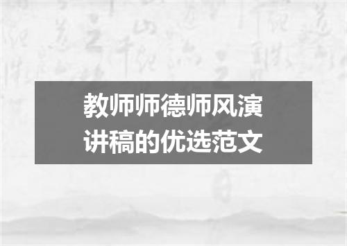 教师师德师风演讲稿的优选范文