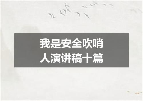 我是安全吹哨人演讲稿十篇