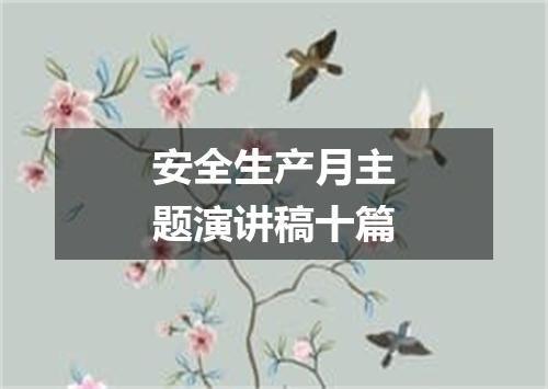 安全生产月主题演讲稿十篇