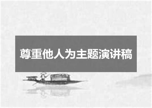 尊重他人为主题演讲稿