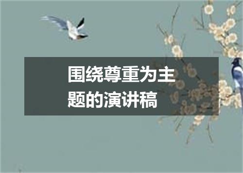 围绕尊重为主题的演讲稿