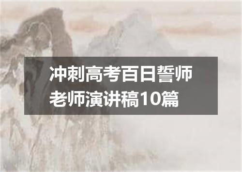 冲刺高考百日誓师老师演讲稿10篇