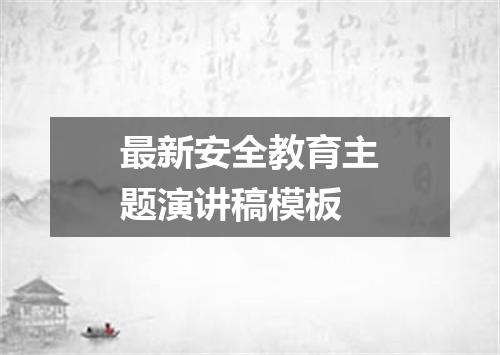 最新安全教育主题演讲稿模板