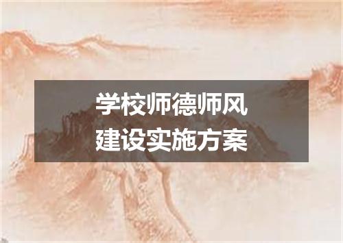 学校师德师风建设实施方案