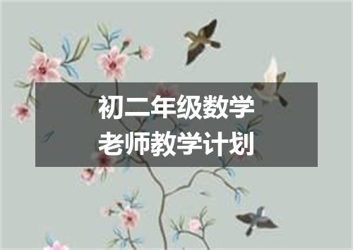 初二年级数学老师教学计划