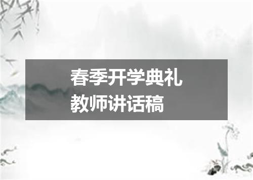 春季开学典礼教师讲话稿