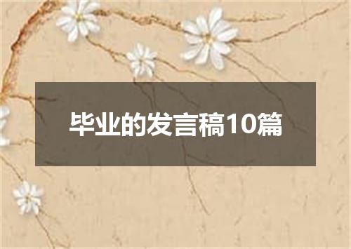 毕业的发言稿10篇