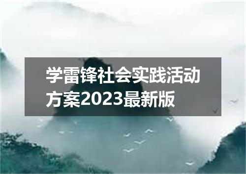学雷锋社会实践活动方案2023最新版