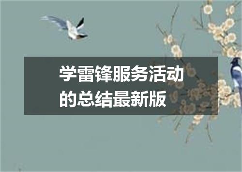 学雷锋服务活动的总结最新版